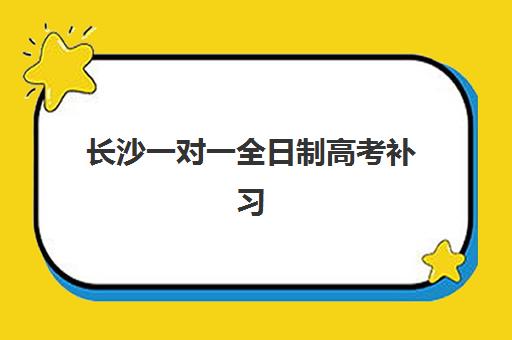 长沙一对一全日制高考补习垂直领域TOP10如何查询？2025年最新权威榜单、各机构特色解析与科学择校全攻略