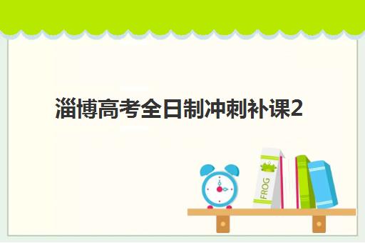 淄博高考全日制冲刺补课2025什么时候出成绩？最新查分时间、入口指南与志愿填报攻略