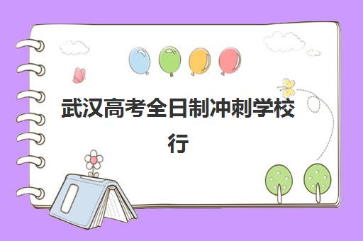 武汉高考全日制冲刺学校行业年度头部机构公示如何查询？2025年权威榜单解读与择校指南