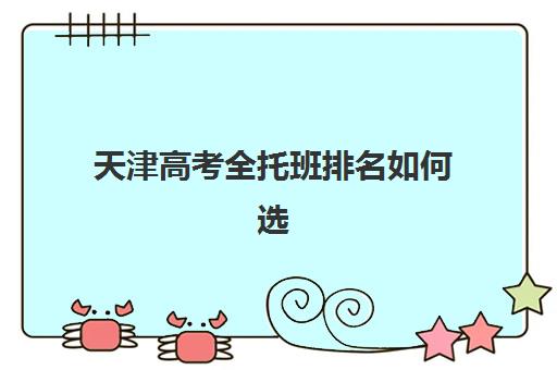 天津高考全托班排名如何选？2025年十大机构实力解析与择校指南