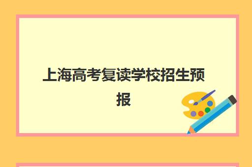 上海高考复读学校招生预报名需要抢考点吗？2025年最新政策解读与报名实操指南