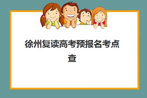 徐州复读高考预报名考点查询系统如何操作？2025年最新步骤指南、常见问题解决方案与高效备考全攻略