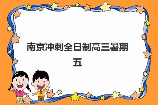 南京冲刺全日制高三暑期五大机构用户反馈分析如何？2025年最新口碑数据、择校策略与真实评价解读