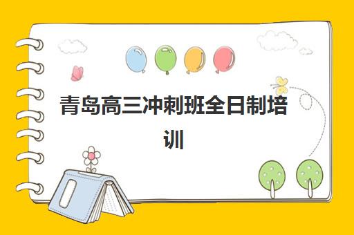 青岛高三冲刺班全日制培训学校排名一览表如何参考？2025年最新TOP10榜单、各校特色与择校全指南