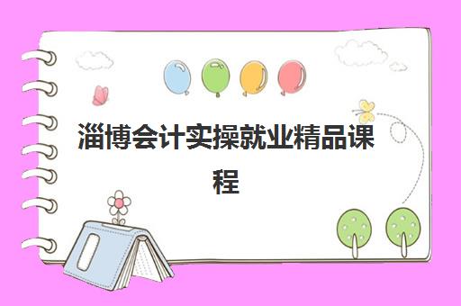 淄博会计实操就业精品课程预报名考点在哪查最准确？2025年最新考点分布、查询步骤与报名指南全攻略