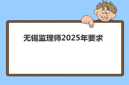 无锡监理师2025年要求多少分？最新合格标准、考试科目分值解析与高效备考策略