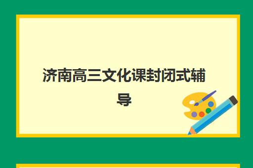 济南高三文化课封闭式辅导2025什么时候出成绩？最新权威时间表、多种查询方式详解与考后规划指南