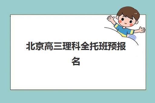 北京高三理科全托班预报名考点有哪些地方？2025年最新TOP10校区地址、择校技巧与成功案例解析