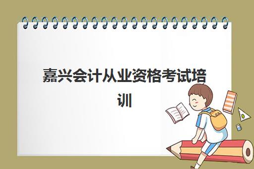 嘉兴会计从业资格考试培训课程2025什么时候出成绩？最新时间预测、查询方法与考后规划全指南
