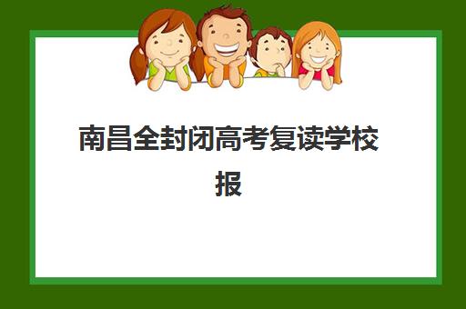 南昌全封闭高考复读学校报名时间2025年如何安排？最新时间节点与全流程报名指南详解