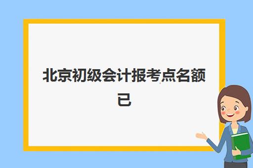 北京初级会计报考点名额已满如何调整？2025年最新官方政策解读、应急处理流程与备选方案全指南