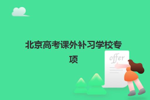 北京高考课外补习学校专项机构竞争力如何？2025年十大顶尖机构实力对比与择校全攻略