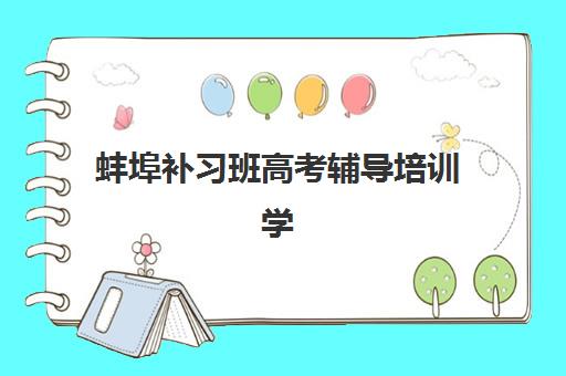 蚌埠补习班高考辅导培训学校排名一览表如何查询？2025年最新权威排名与择校指南全解析