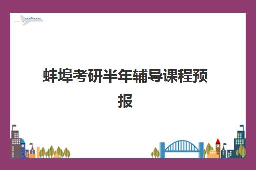 蚌埠考研半年辅导课程预报名费用多少钱啊？2025年最新价格详情、优惠政策与报名全攻略