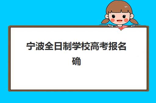 宁波全日制学校高考报名确认时间表在哪看？2025年最新官方查询渠道、确认流程详解与备考全指南