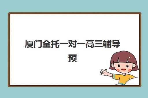 厦门全托一对一高三辅导预报名考点查询时间如何安排？2025年最新时间表、考点分布与择校指南全解析