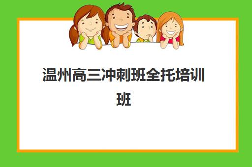 温州高三冲刺班全托培训班多少钱一年？2025年费用明细解析、性价比对比与择校全攻略