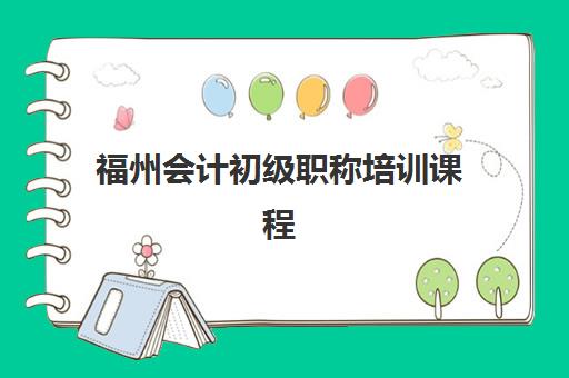 福州会计初级职称培训课程报名时间及流程安排表如何查询？2025年最新权威指南与实操步骤详解
