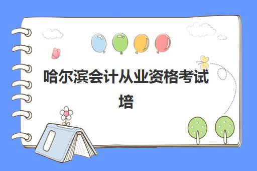 哈尔滨会计从业资格考试培训课程报名费多少钱2025？最新费用明细与机构选择全攻略
