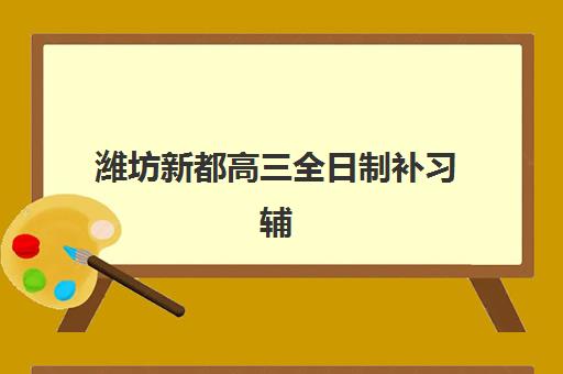 潍坊新都高三全日制补习辅导班学费一般多少钱？2025年最新费用明细、省钱技巧与性价比择校指南全解析