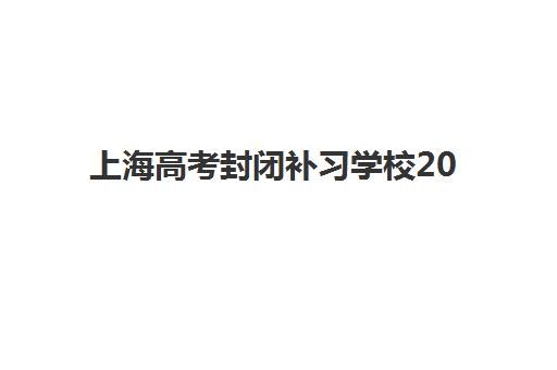 上海高考封闭补习学校2025成绩出分时间何时公布？最新预测、查询方式与备考指南全解析