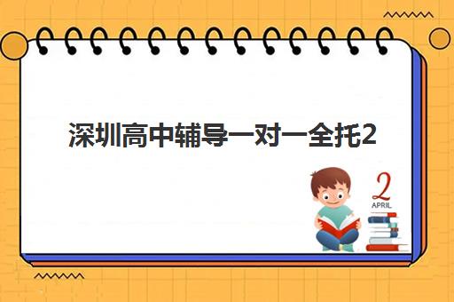 深圳高中辅导一对一全托2025年成绩查询时间如何安排？最新查询指南与成绩应用全解析