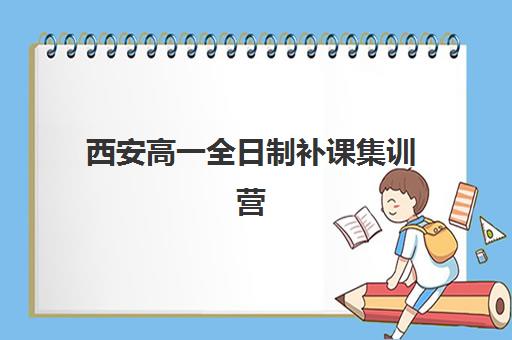 西安高一全日制补课集训营排名榜单公布何时发布？2025年最新TOP10排名与择校全指南