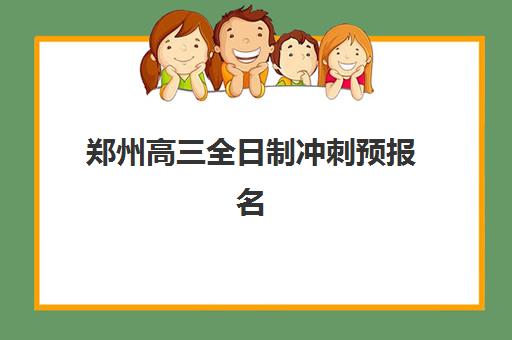郑州高三全日制冲刺预报名往届生能报吗？2025年最新报名政策与择校指南全解析