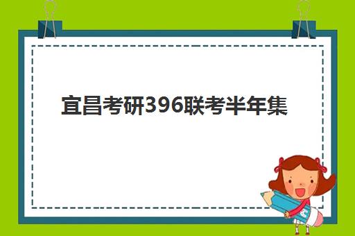 宜昌考研396联考半年集训营培训机构哪个比较好一点？2025年最新权威推荐、择校标准与成功案例全解析
