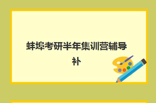 蚌埠考研半年集训营辅导补习培训机构寄宿基地有哪些？2025年最新名单、住宿条件与择校指南