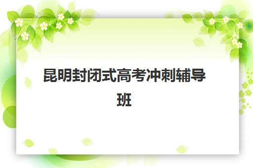 昆明封闭式高考冲刺辅导班报考点满了还能改吗？2025年最新修改政策与操作指南