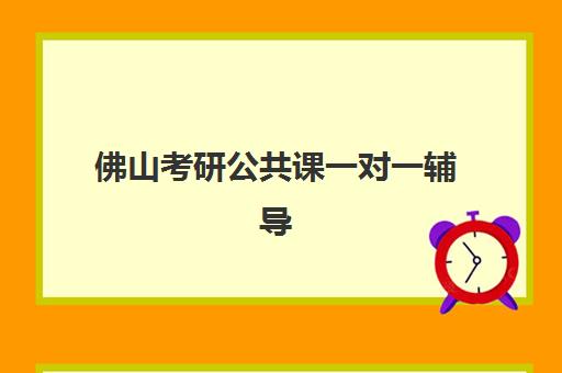 佛山考研公共课一对一辅导补习面试培训机构哪家好？2025年最新权威排名与择校指南全解析