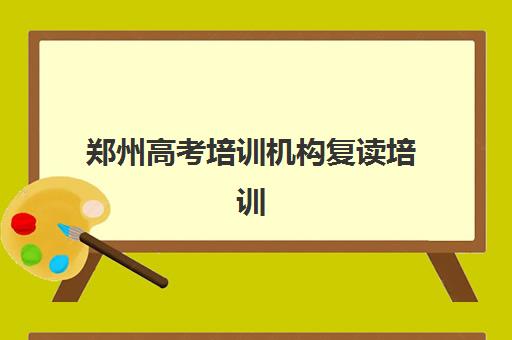 郑州高考培训机构复读培训班多少钱一个月？2025年月费明细、择校指南与性价比全解析