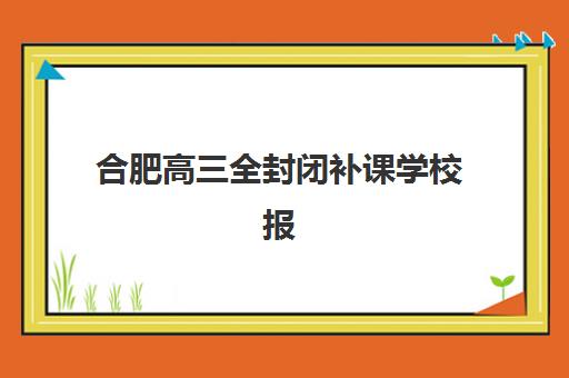 合肥高三全封闭补课学校报考点满了还能改吗？2025年最新修改流程与应急解决方案全指南