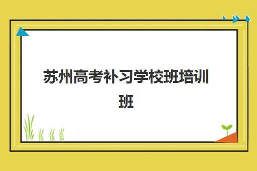 苏州高考补习学校班培训班多少钱一年？2025年费用全景解析、性价比对比与科学择校指南