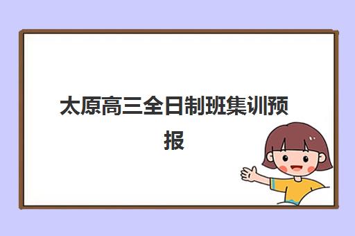 太原高三全日制班集训预报名需要抢考点吗？2025年最新考点分布与抢报全攻略