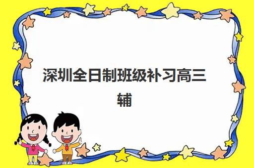 深圳全日制班级补习高三辅导培训机构有哪些地方？2025年最新权威排名、各校区地址详情与科学择校指南全解析