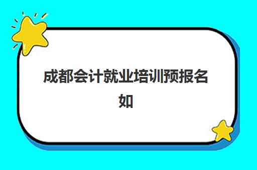 成都会计就业培训预报名如何操作？2025年考点查询系统使用指南