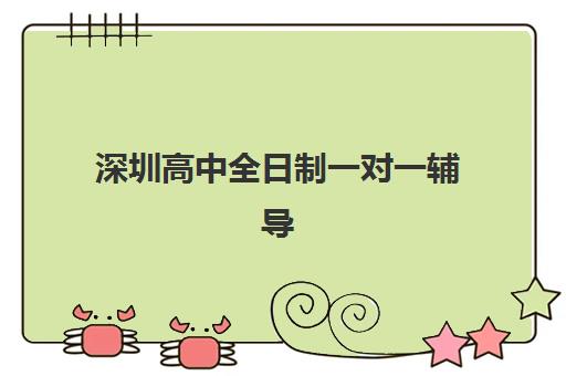 深圳高中全日制一对一辅导预报名考点有哪些学校？2025年最新权威榜单解读与高性价比择校全指南