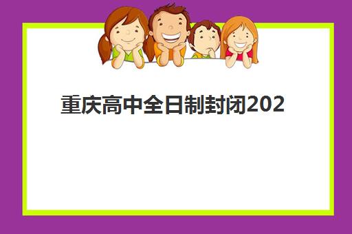 重庆高中全日制封闭2025年成绩查询时间如何安排？最新官方时间表、查询方法与注意事项全解析