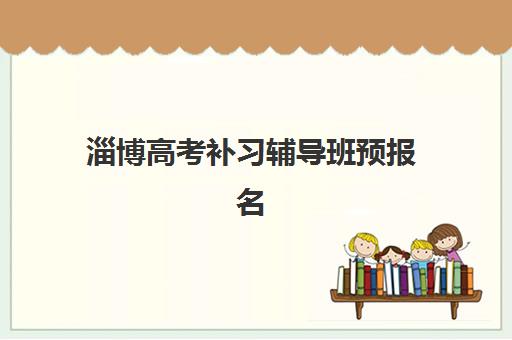 淄博高考补习辅导班预报名考点有哪些学校？2025年最新权威名单、报名流程与择校全攻略