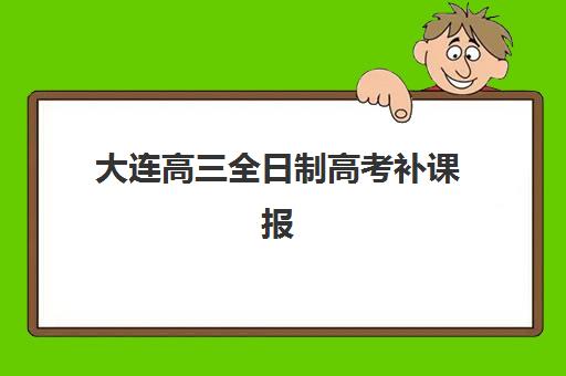 大连高三全日制高考补课报名费何时退回？2025年退款流程全解析与避坑指南