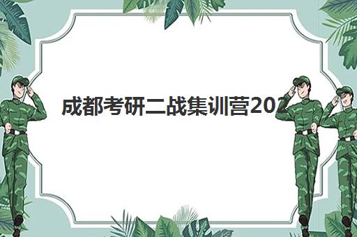 成都考研二战集训营2025年时间具体时间如何安排？最新时间表、课程规划与备考指南全解析