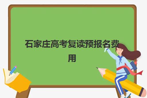石家庄高考复读预报名费用多少钱？2025年最新政策解读、各机构收费标准与省钱择校全指南