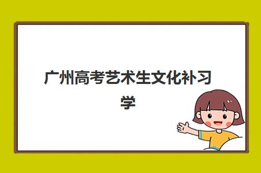 广州高考艺术生文化补习学校2025年分数线是多少？权威政策解读、择校指南与冲刺攻略