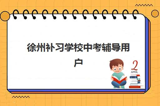 徐州补习学校中考辅导用户推荐度TOP3如何查询？2025年最新权威榜单解析、各校特色对比与科学择校全指南