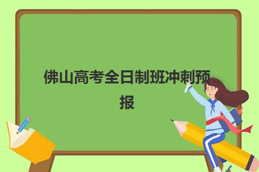 佛山高考全日制班冲刺预报名考点有哪些学校？2025年最新考点分布全景、十大权威机构推荐与预报名操作全指南