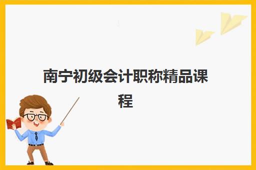 南宁初级会计职称精品课程2025年考试时间如何安排？最新日程解析与备考全指南