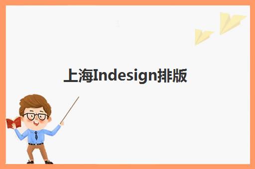 上海Indesign排版课程2025年报名时间表如何查询？最新课程安排、报名流程与择校指南全解析