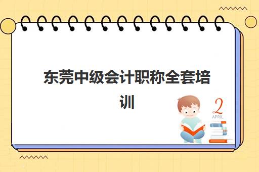 东莞中级会计职称全套培训课程机构教学创新力三强如何评选？2025年最新创新力榜单解析与课程选择指南